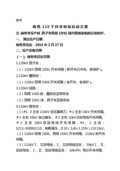 110千伏xx变启动方案(1)汇编