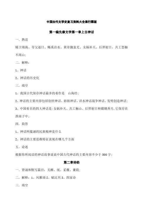 中国古代文学史复习袁行霈版