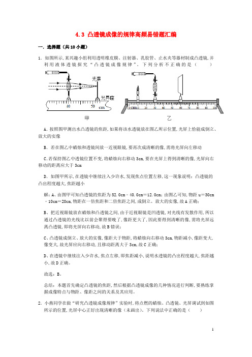 八年级物理上册4.3凸透镜成像的规律期末复习高频易错题汇编含解析新版苏科版
