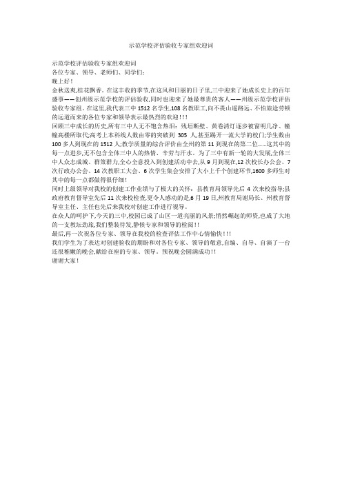 示范学校评估验收专家组欢迎词