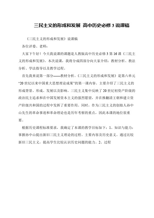 三民主义的形成和发展 高中历史必修3说课稿