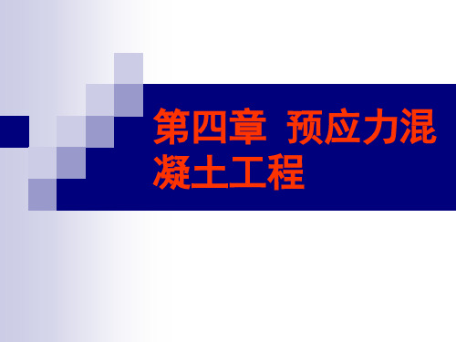第四章 预应力混凝土工程--4.1概述、4.2锚具,夹具及连接器张拉工具
