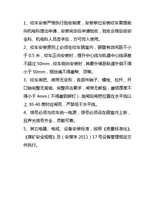 绞车安装标准