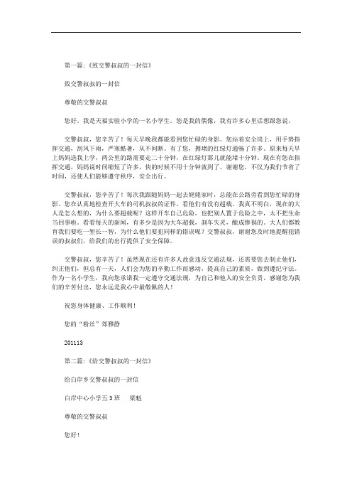 信交警叔叔我想对您说范文