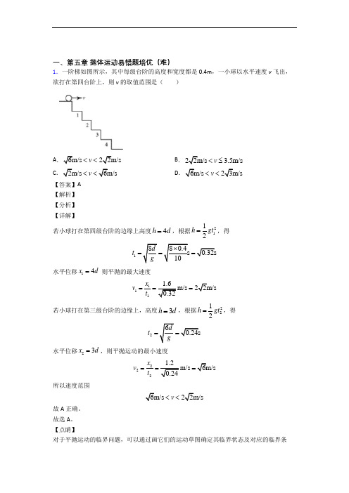 高一下册物理 抛体运动章末训练(Word版 含解析)