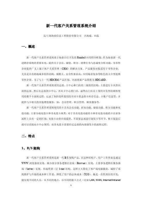 海鼎新一代客户关系管理系统介绍