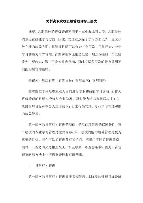简析高职院校班级管理目标三层次