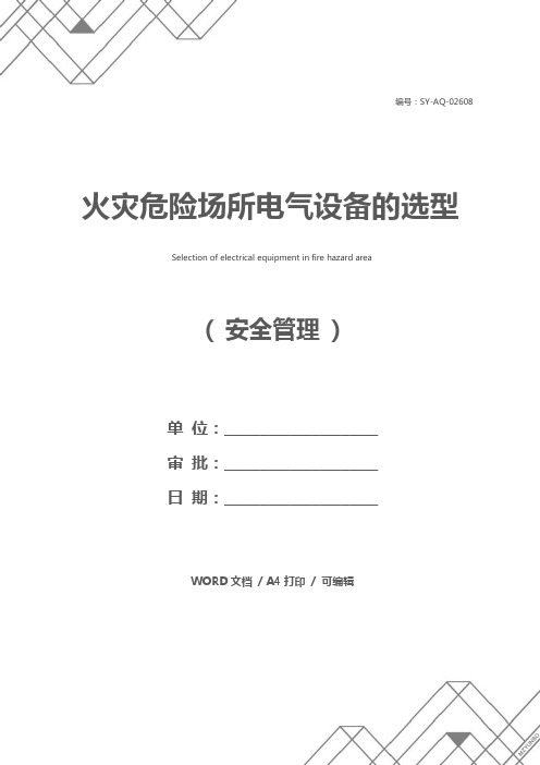 火灾危险场所电气设备的选型