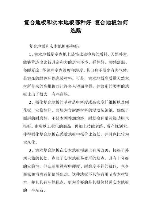 复合地板和实木地板哪种好 复合地板如何选购