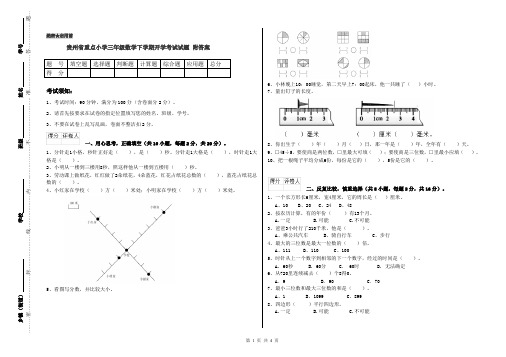 贵州省重点小学三年级数学下学期开学考试试题 附答案