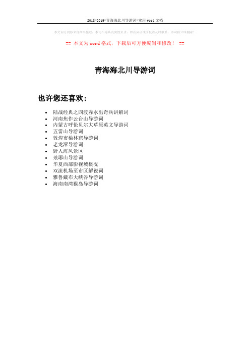 2018-2019-青海海北川导游词-实用word文档 (1页)