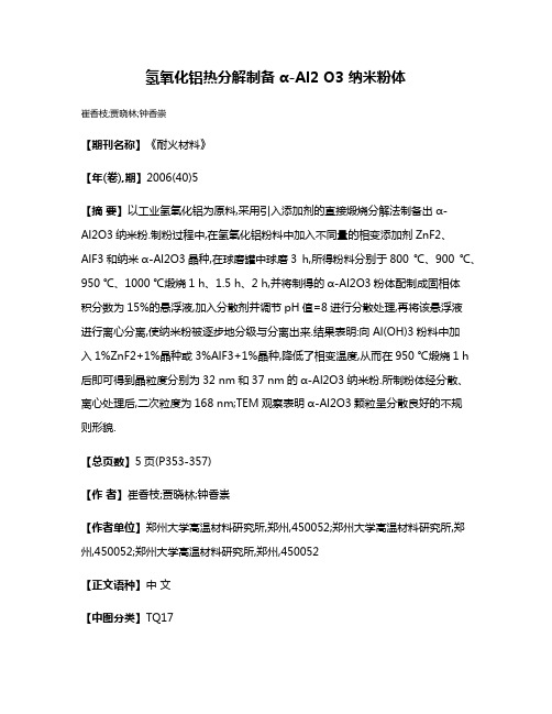 氢氧化铝热分解制备α-Al2 O3 纳米粉体