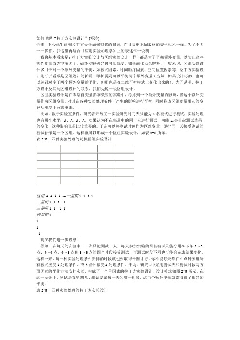 如何理解拉丁方试验设计