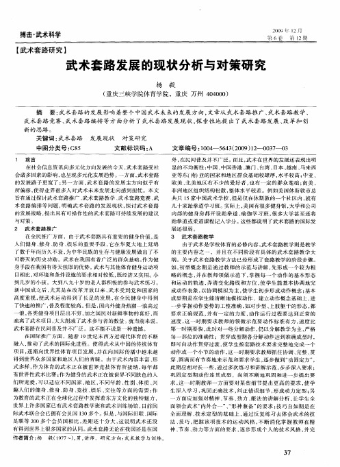 武术套路发展的现状分析与对策研究