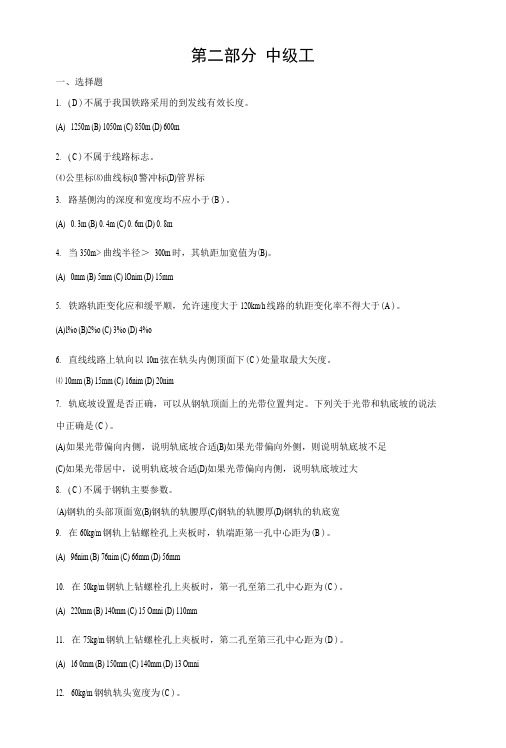 铁路线路工技能鉴定(中级工)题库及答案.docx
