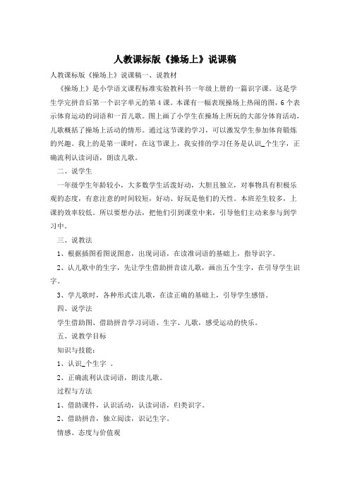 人教课标版《操场上》说课稿