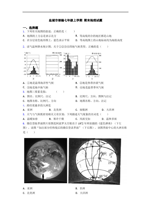 盐城市部编七年级上学期 期末地理试题