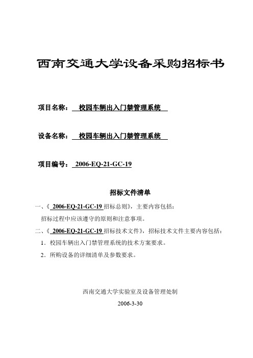 最新-西南交通大学校园车辆出入门禁管理系统设备采购招标书 精品