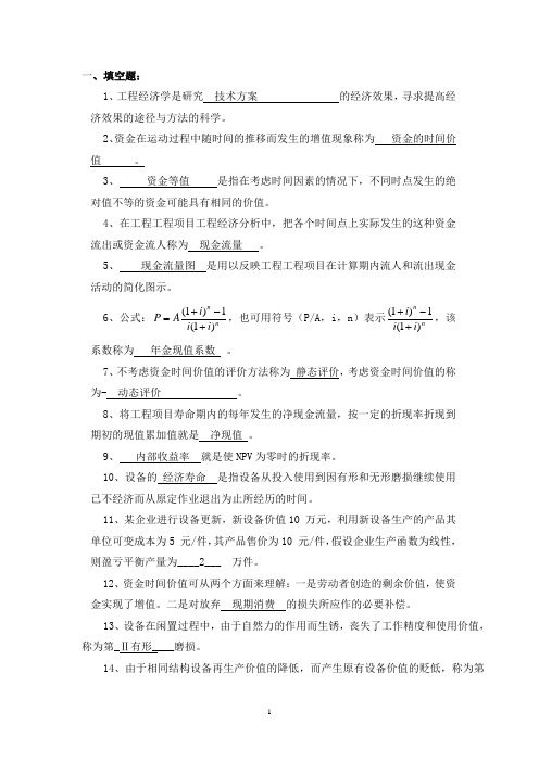 工_程_经_济_学复习题及部分答案