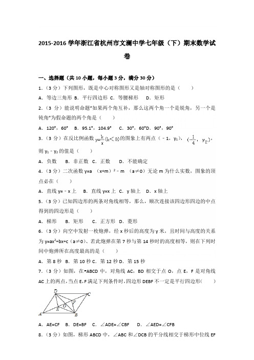 2016学年浙江省杭州市文澜中学七年级下学期数学期末试卷带答案