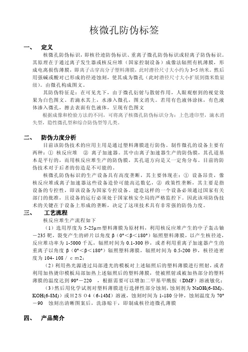 核微孔防伪标签