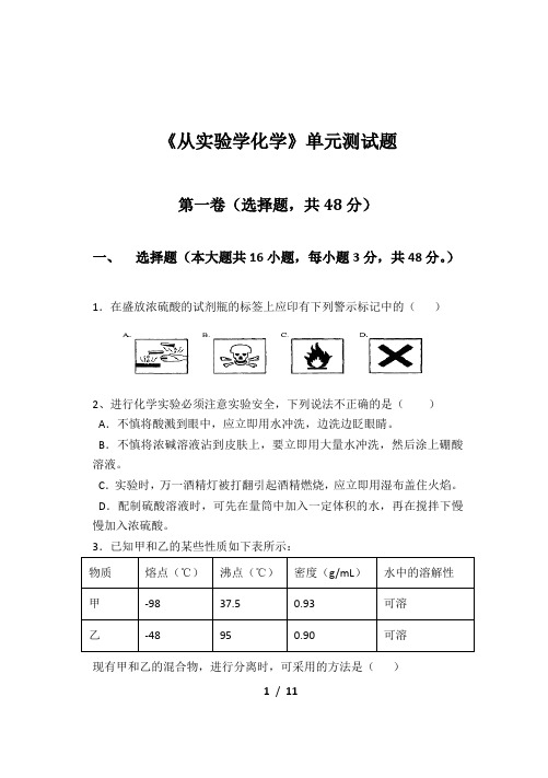 人教版化学必修1第一章-从实验学化学-单元测试题