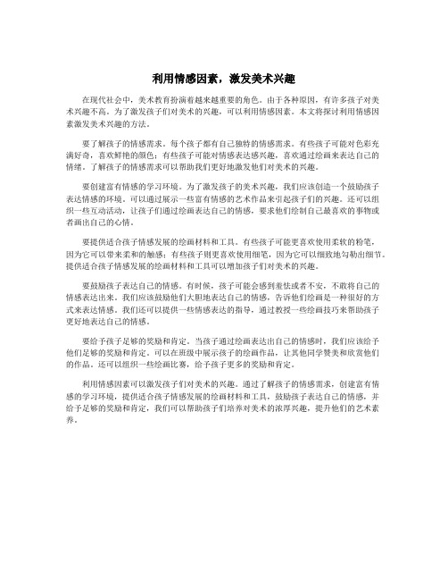 利用情感因素,激发美术兴趣