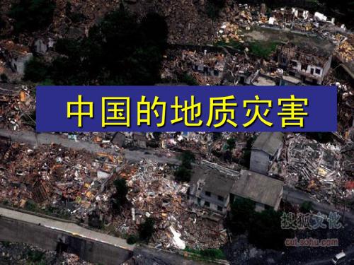 中国的地质灾害