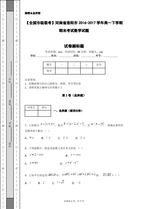 【全国市级联考】河南省洛阳市2016-2017学年高一下学期期末考试数学试题