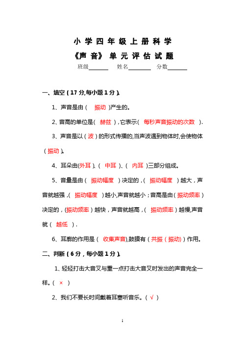 四年级科学《声音》单元评估试题