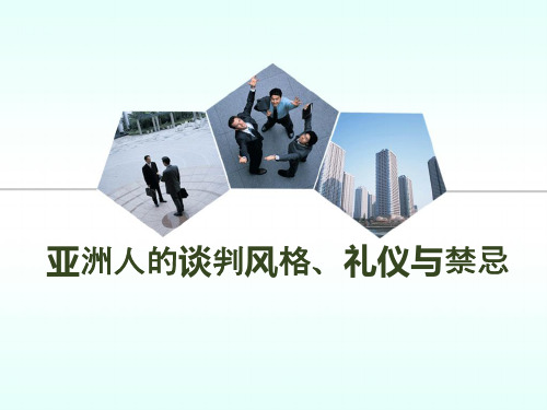 亚洲人谈判风格