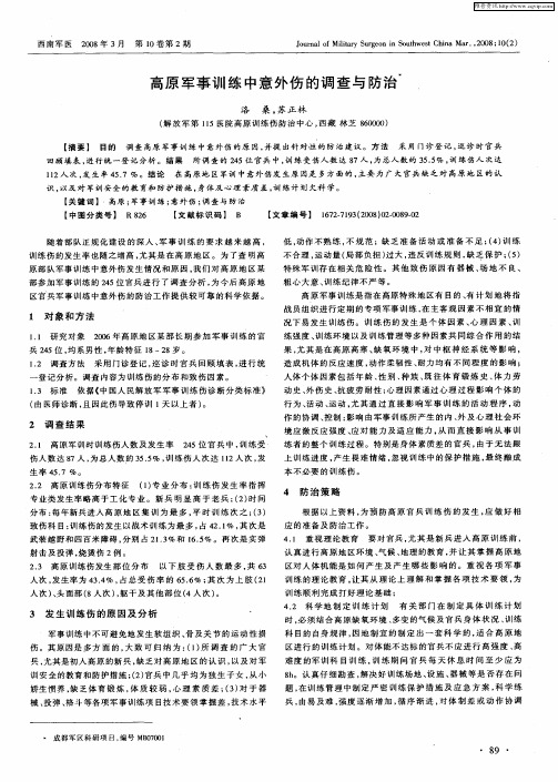 高原军事训练中意外伤的调查与防治