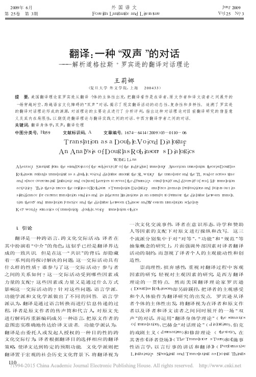 翻译_一种_双声_的对话_解析道格拉斯_罗宾逊的翻译对话理论_王莉娜