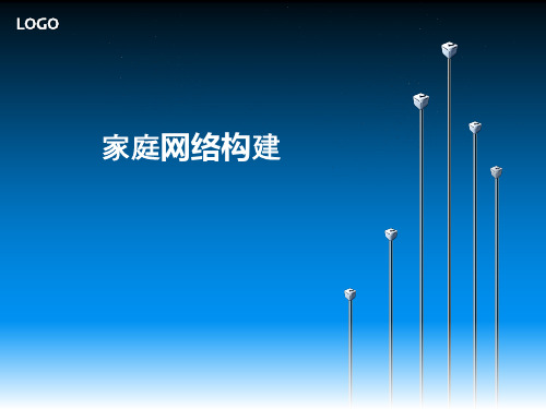 家庭网络构建剖析