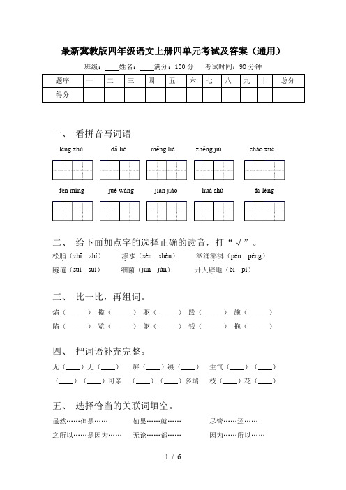 最新冀教版四年级语文上册四单元考试及答案(通用)