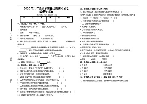 2020小学毕业道德与法治试卷