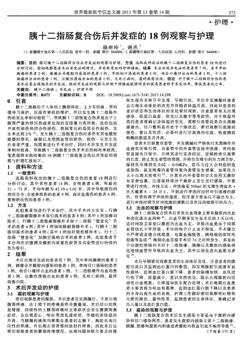 胰十二指肠复合伤后并发症的18例观察与护理