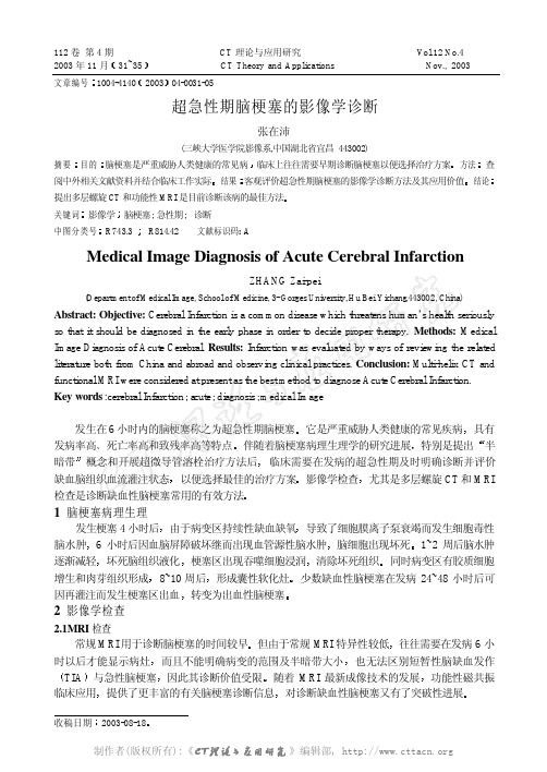 超急性期脑梗塞的影像学诊断