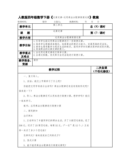 人教版四年级数学下册《运算定律-运用乘法分配律简便运算》教案(教学设计)