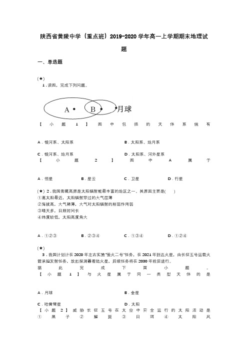 陕西省黄陵中学(重点班)2019-2020学年高一上学期期末地理试题(word无答案)