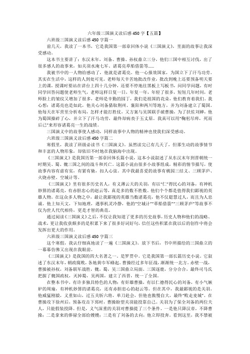 六年级三国演义读后感450字【五篇】