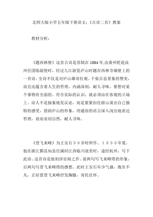 北师大版小学五年级下册语文：《古诗二首》教案