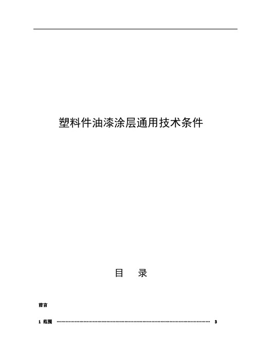 RY2201-14-塑料件油漆涂层通用技术条件