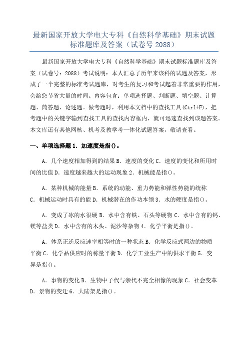 最新国家开放大学电大专科《自然科学基础》期末试题标准题库及答案(试卷号2088)