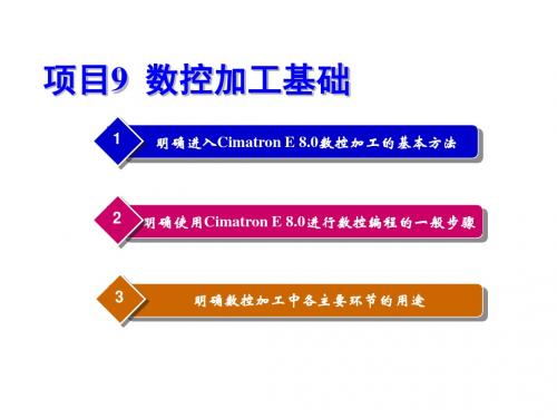 Cimatron E 8.0中文版机械设计与加工教程项目9