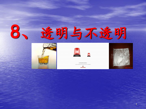 透明与不透明ppt课件