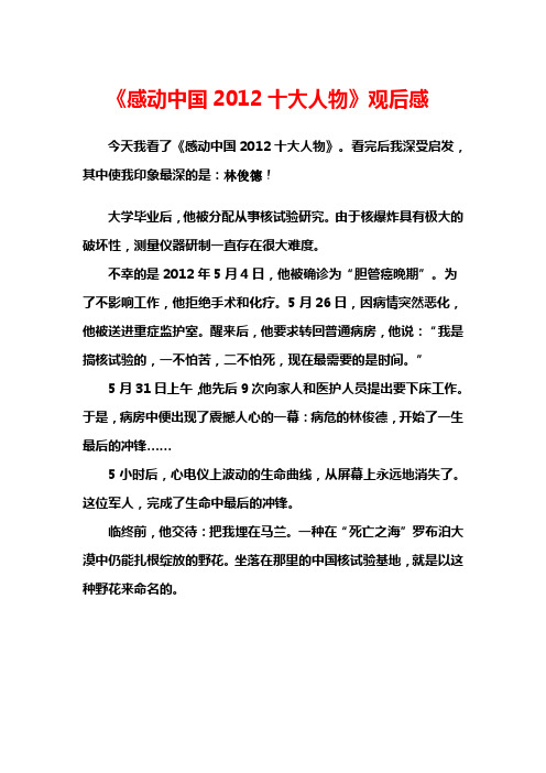 《感动中国2012十大人物》观后感