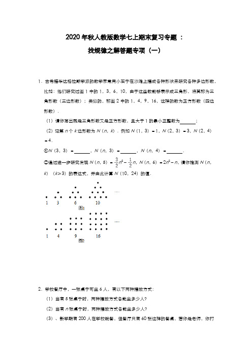 2020年秋人教版数学七年级上期末复习专题 ：找规律之解答题专项(一)(含答案)