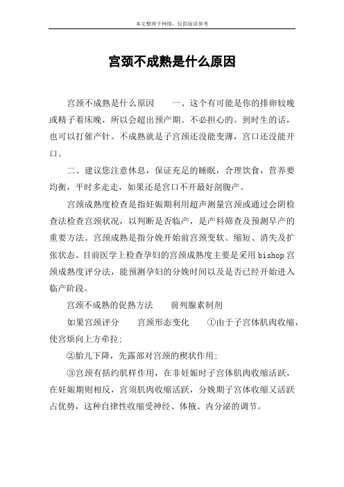 宫颈不成熟是什么原因