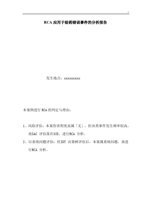 RCA应用于给药错误事情的分析结果汇报